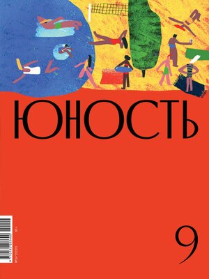 cover image of Журнал «Юность» №09/2020